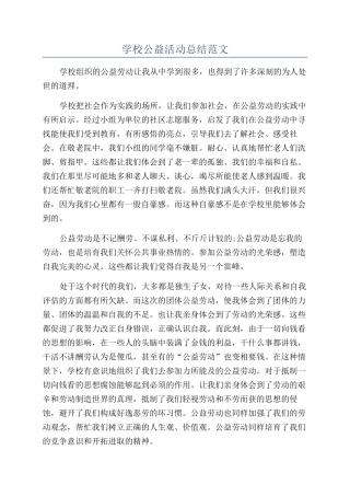学校公益活动总结范文
