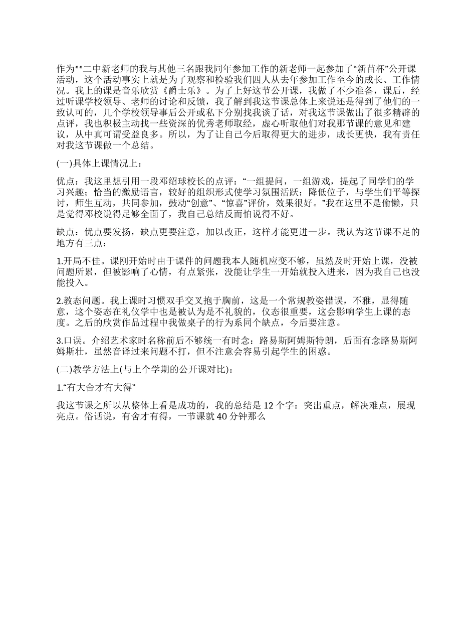 学校公开课学习个人小结范文_第1页