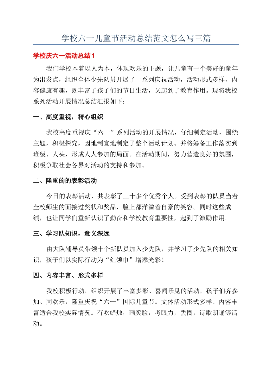 学校六一儿童节活动总结范文怎么写三篇_第1页