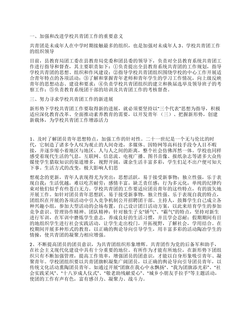 学校共青团建设实际情况调研报告_第1页