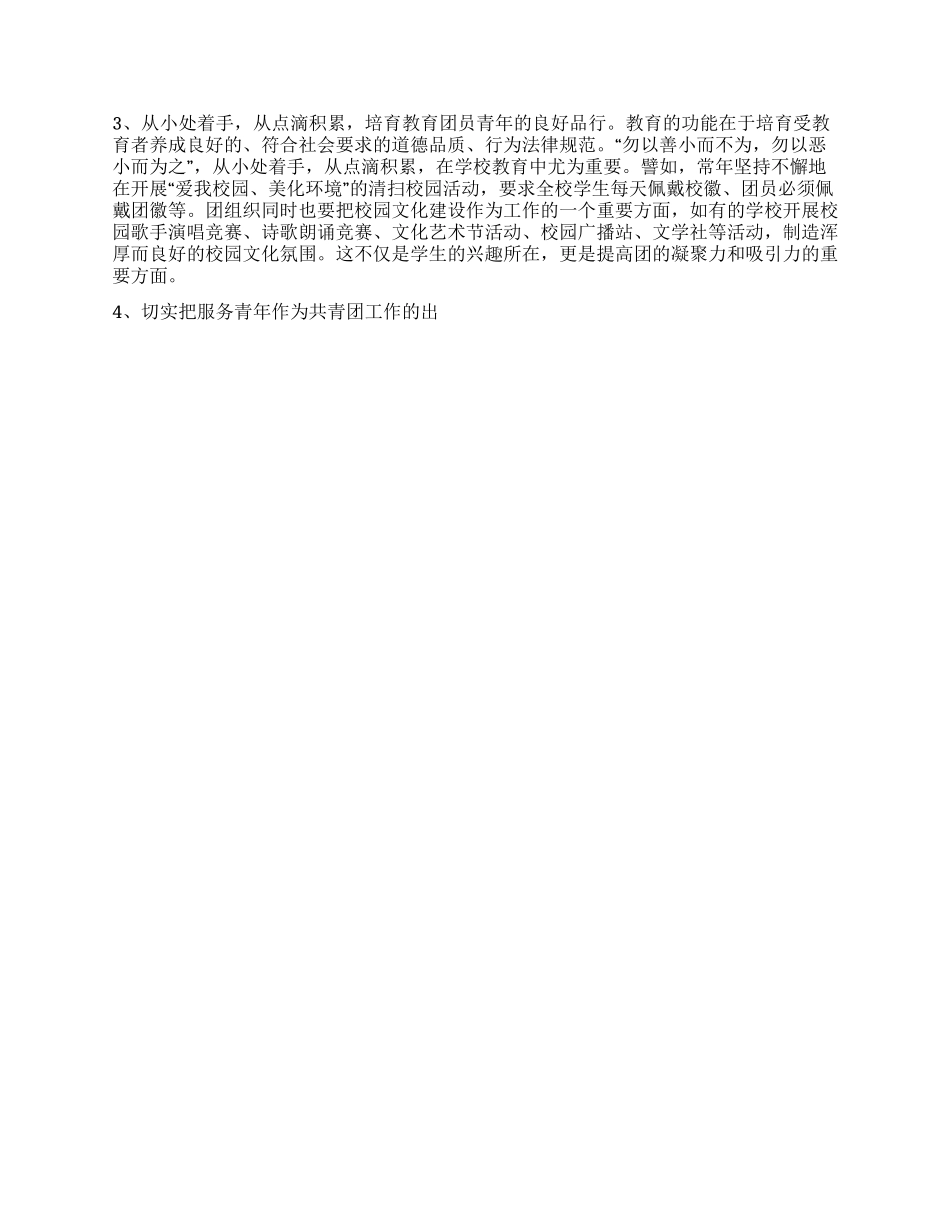 学校共青团建设实际情况调研报告_第2页