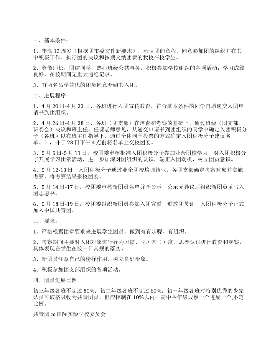 学校共青团新团员发展计划_第1页