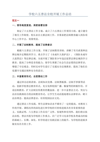 学校六五普法全校开展工作总结