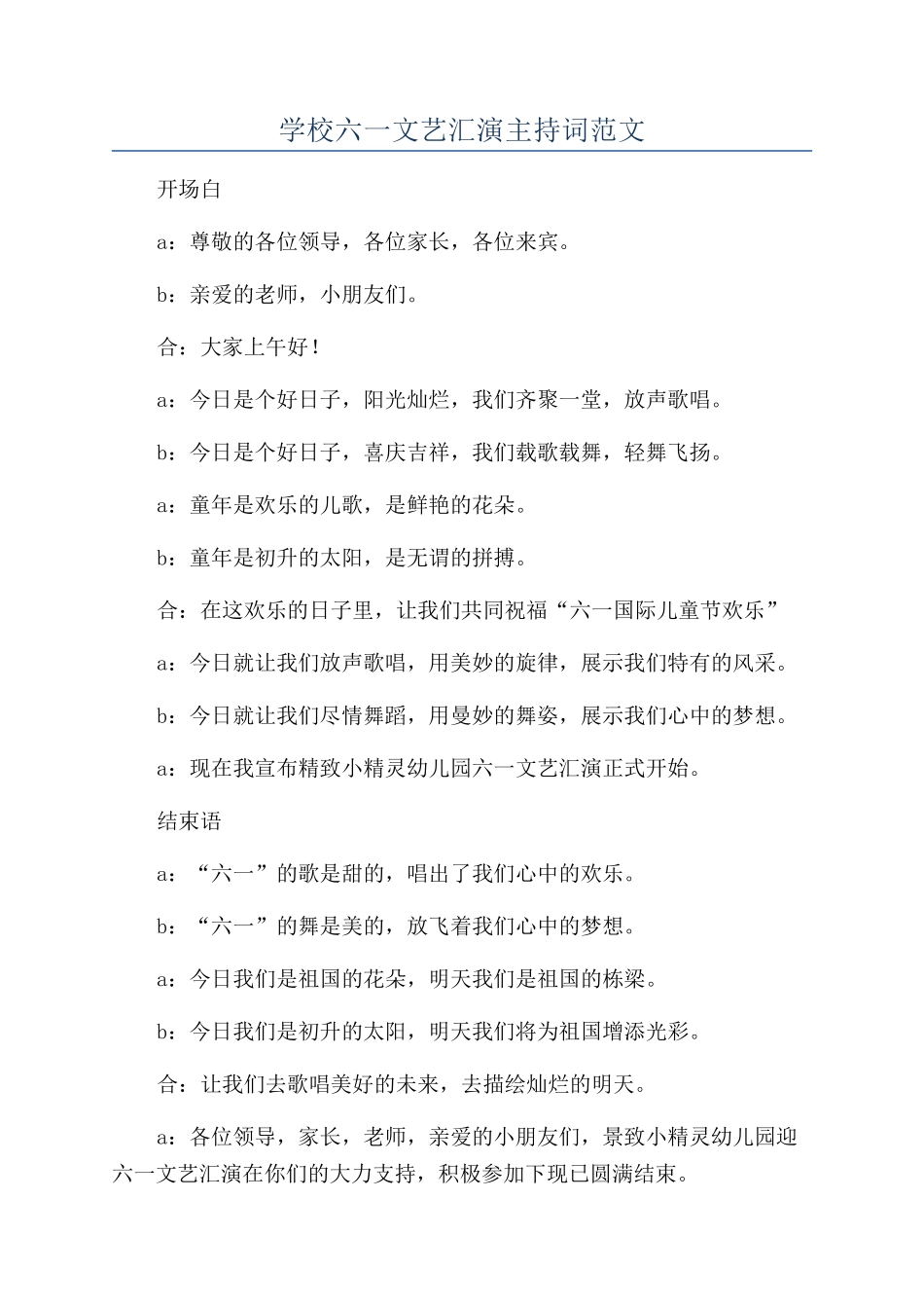 学校六一文艺汇演主持词范文_第1页