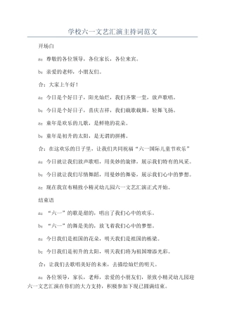 学校六一文艺汇演主持词范文
