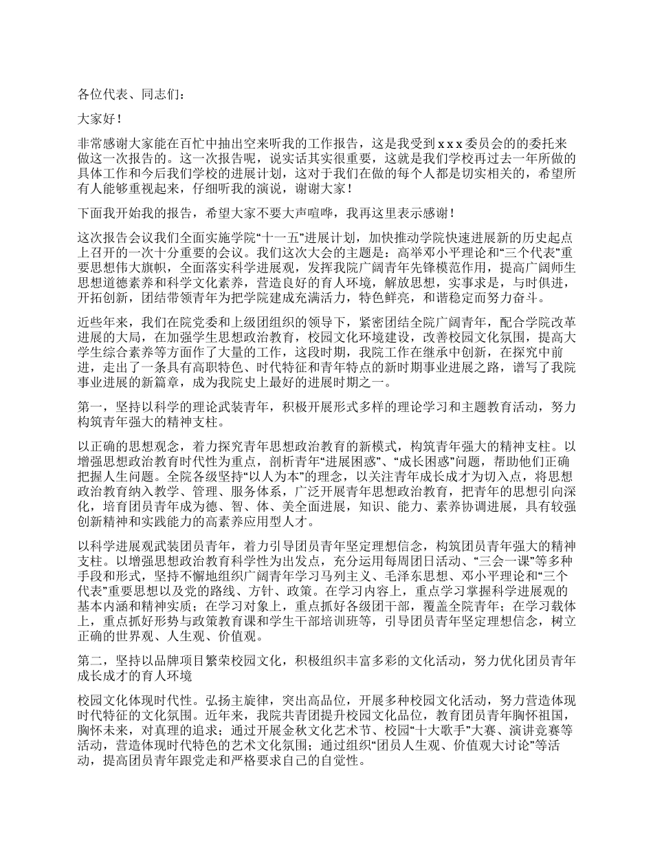 学校共青团员发展工作报告_第1页