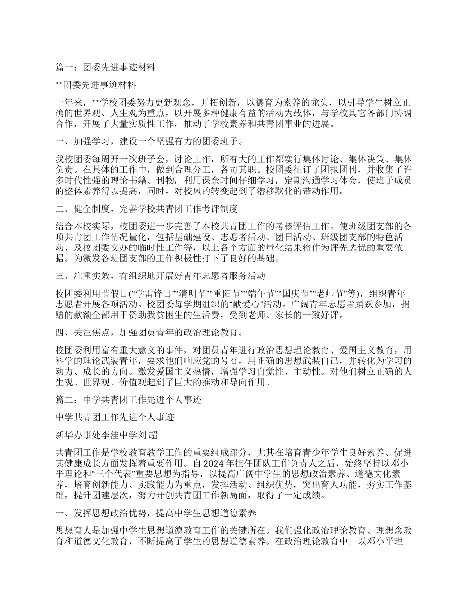 学校共青团先进事迹_第1页