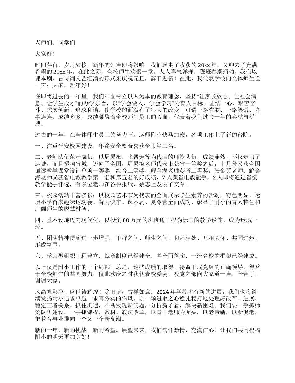 学校关于2024年元旦节的贺电致词_第1页
