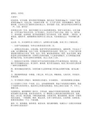 学校关于2024年元旦节的贺电致词