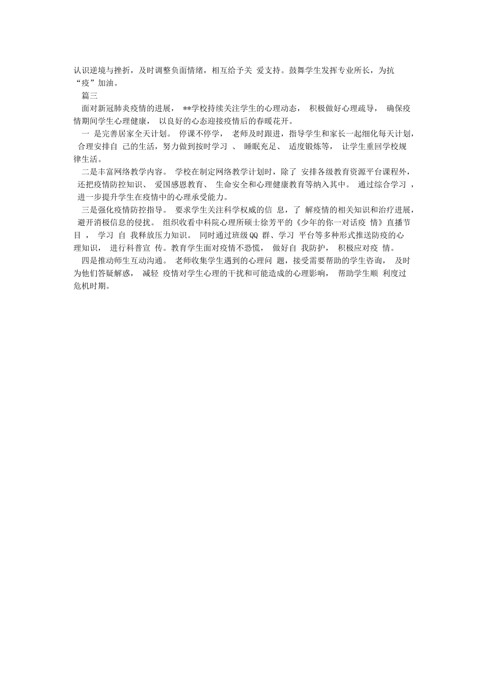 学校关于做好疫情期间学生心理健康疏导工作总结_第2页