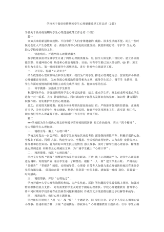学校关于做好疫情期间学生心理健康疏导工作总结