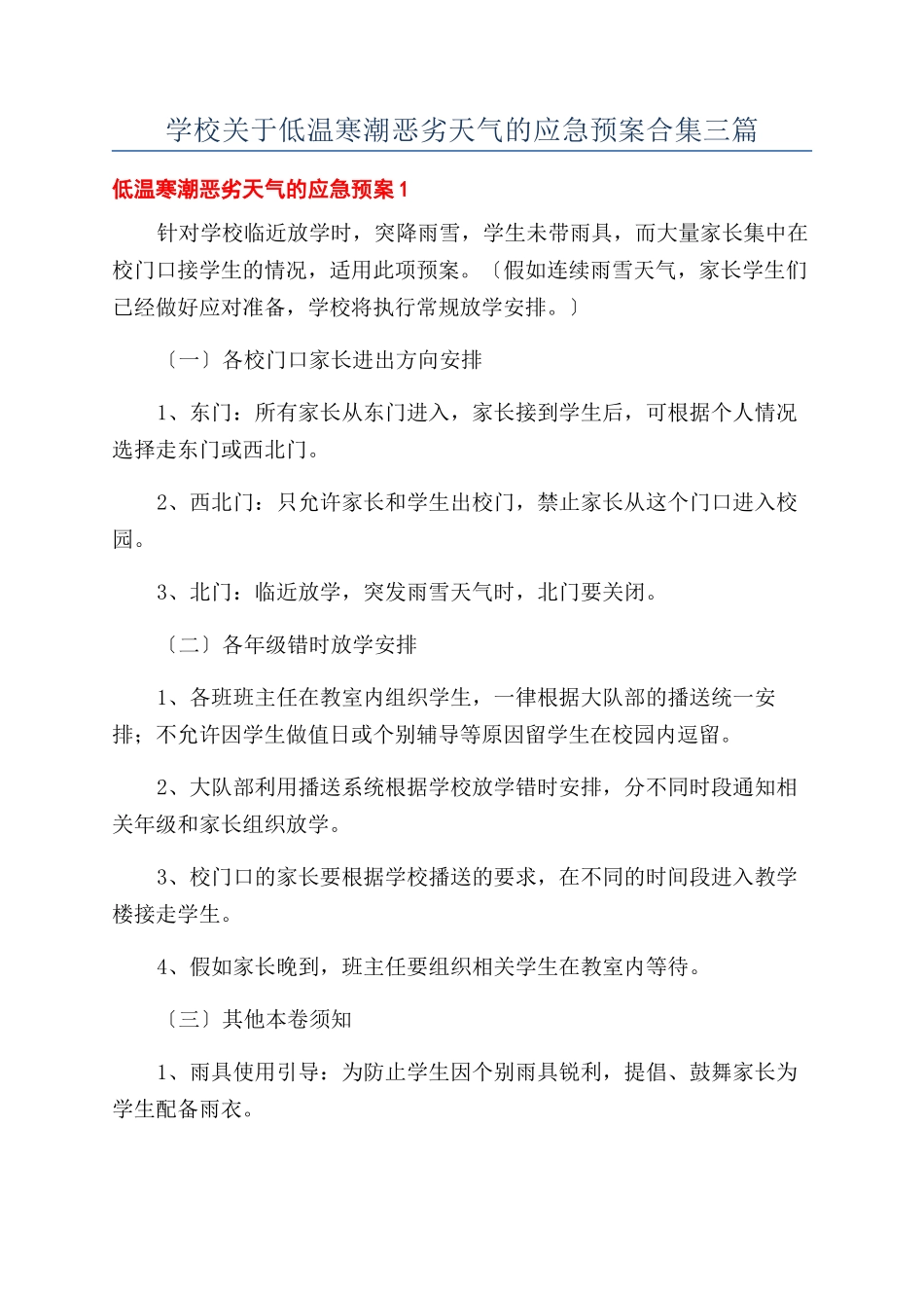 学校关于低温寒潮恶劣天气的应急预案合集三篇_第1页