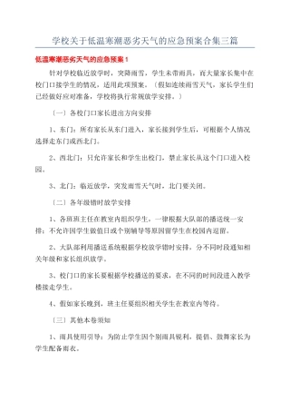 学校关于低温寒潮恶劣天气的应急预案合集三篇