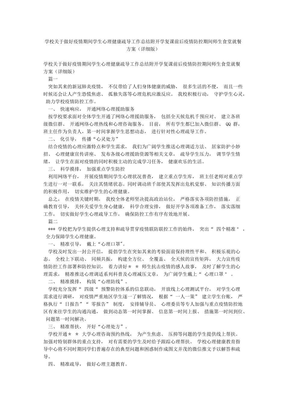 学校关于做好疫情期间学生心理健康疏导工作总结附开学复课前后疫情防控期间师生食堂就餐方案_第1页