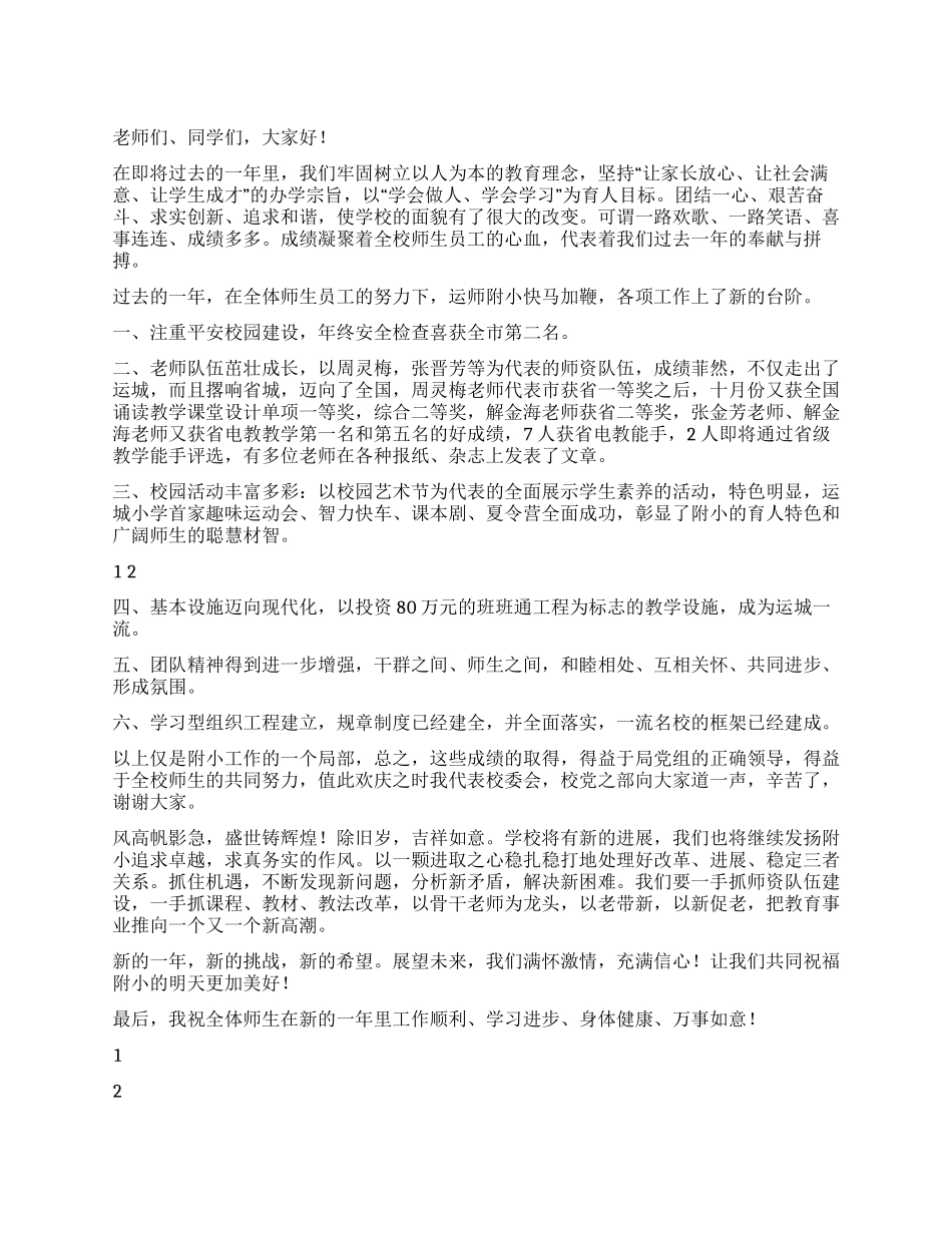 学校关于元旦节的贺电致词_第1页