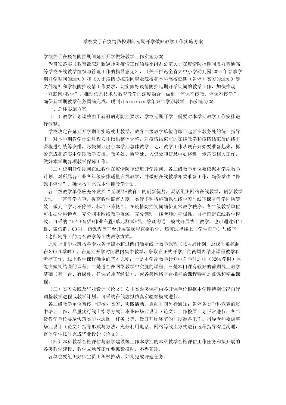 学校关于在疫情防控期间延期开学做好教学工作实施方案_第1页