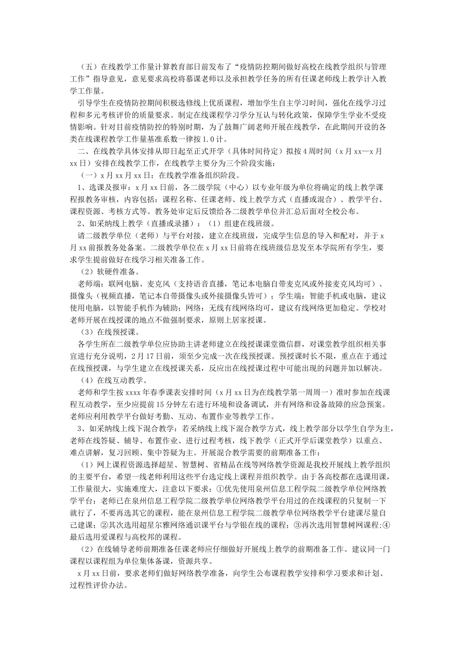 学校关于在疫情防控期间延期开学做好教学工作实施方案_第2页