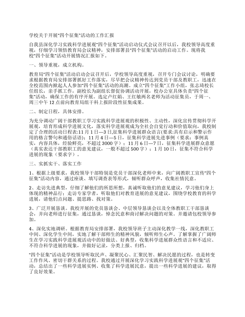 学校关于开展“四个征集活动的工作汇报_第1页