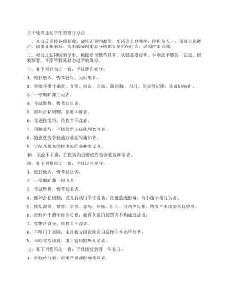 学校关于处理违纪学生的暂行办法