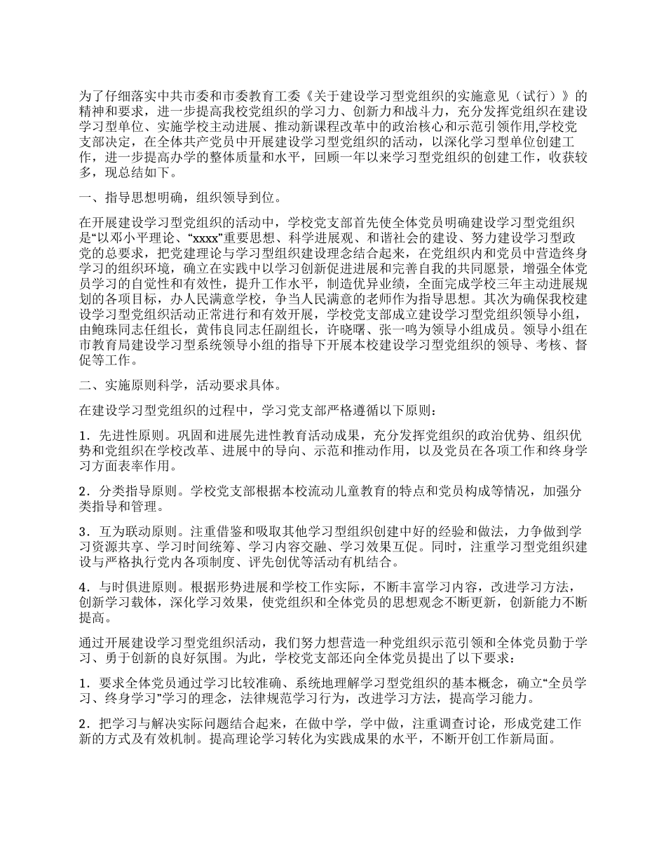 学校关于建设学习型党组织的工作总结_第1页