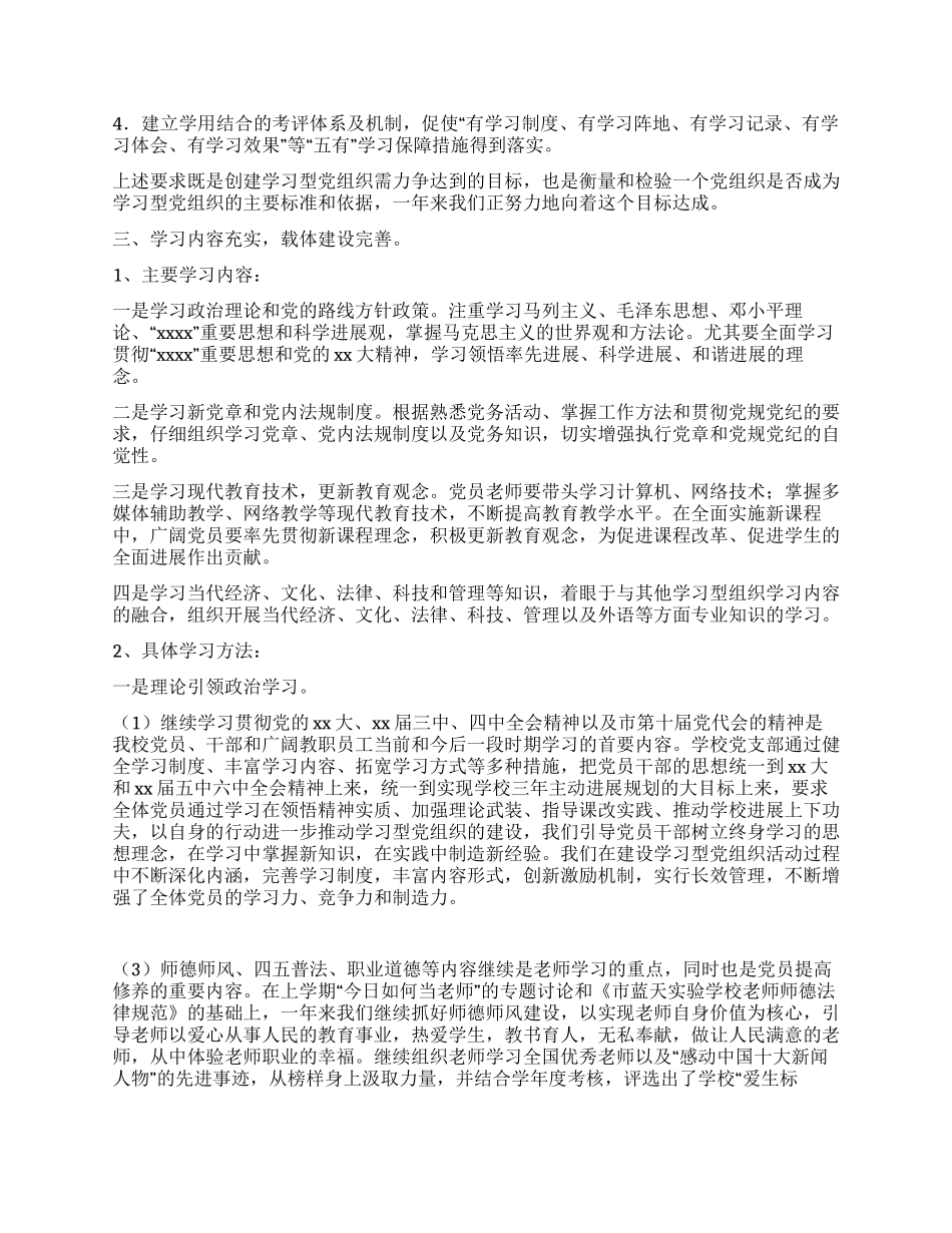 学校关于建设学习型党组织的工作总结_第2页