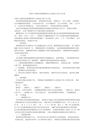 学校关于新肺炎疫情期间师生心理危机干预工作方案