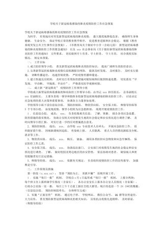 学校关于新冠病毒感染的肺炎疫情防控工作应急预案