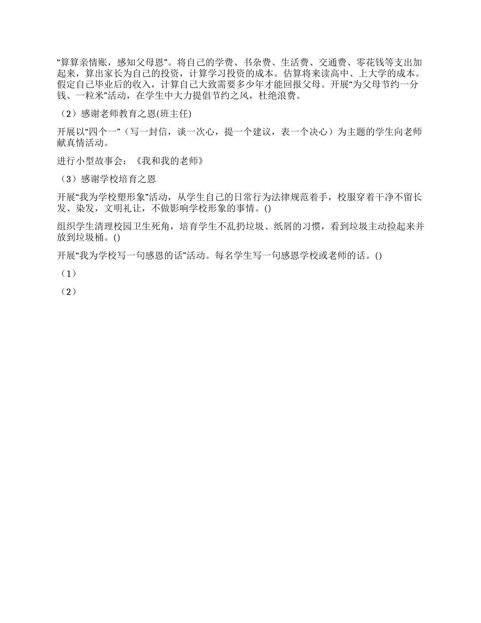 学校关于让生命充满爱教育活动方案_第3页