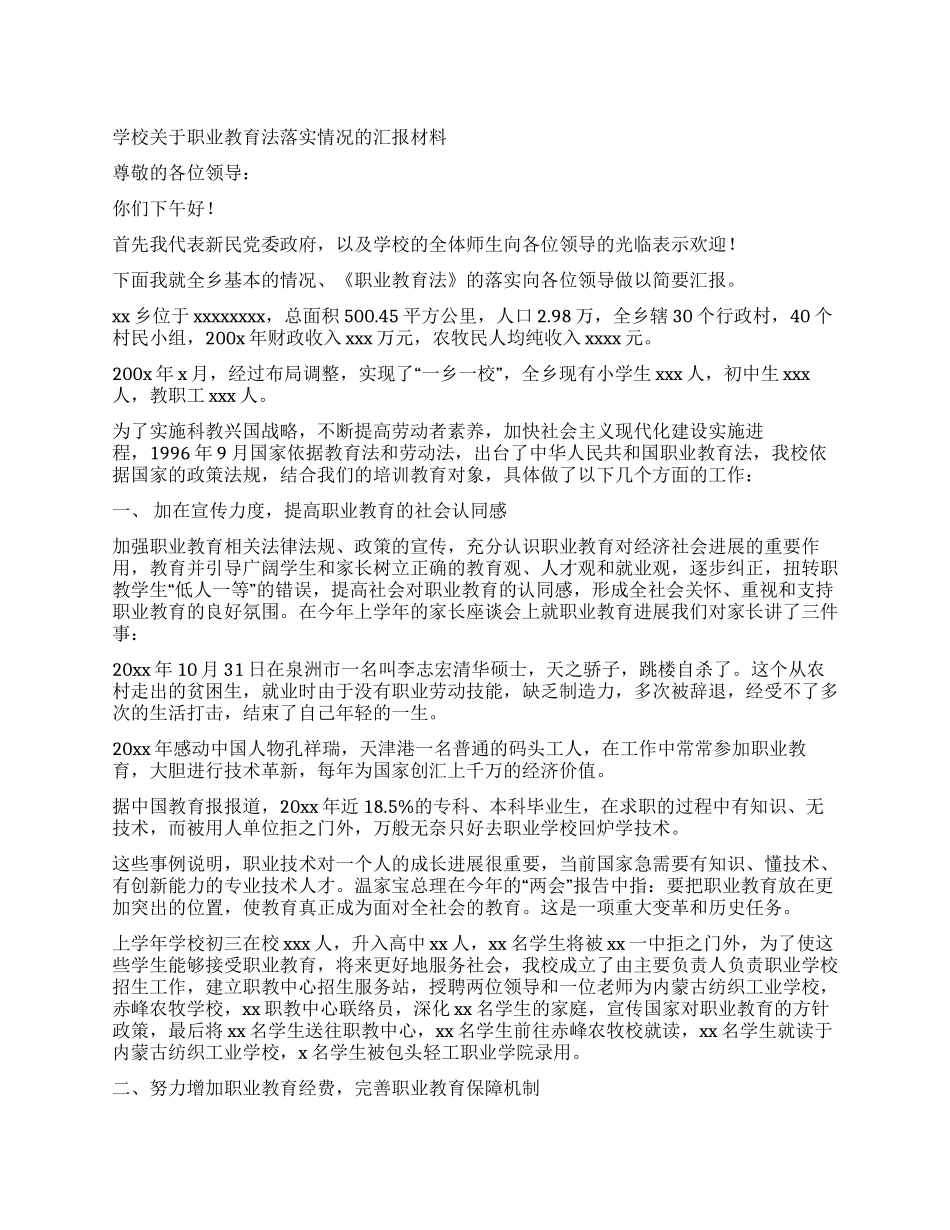 学校关于职业教育法落实情况的汇报材料_第1页