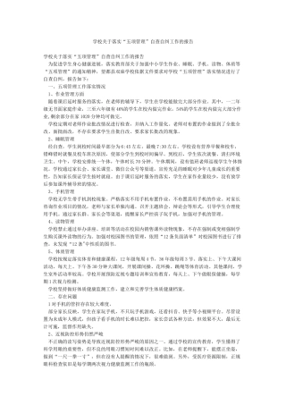 学校关于落实“五项管理”自查自纠工作的报告