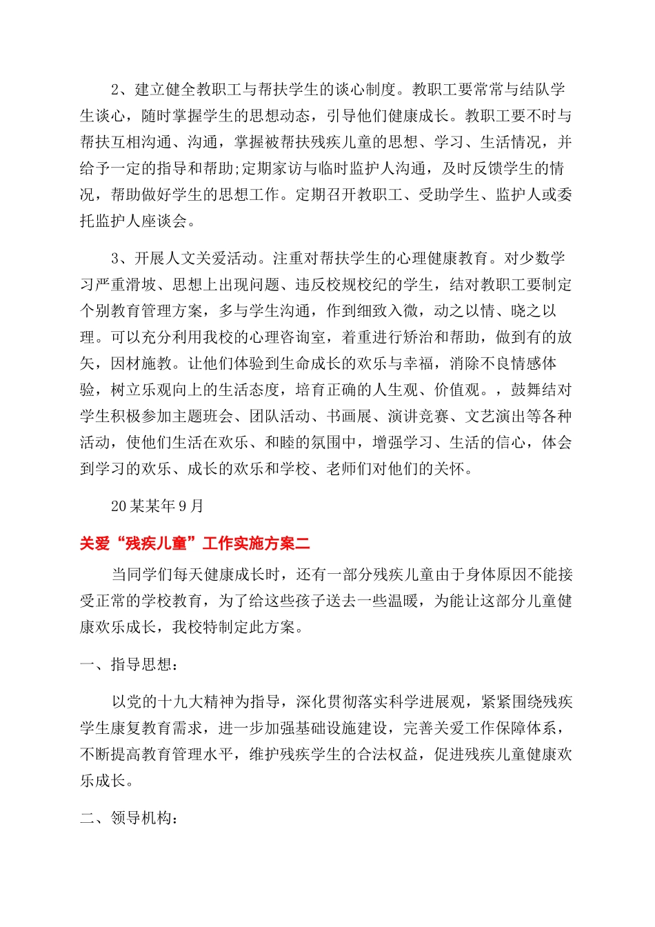 学校关爱“残疾儿童工作实施方案范文_第2页