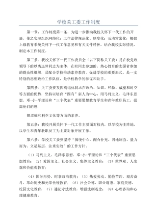 学校关工委工作制度