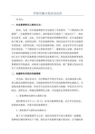 学校兴趣小组活动总结