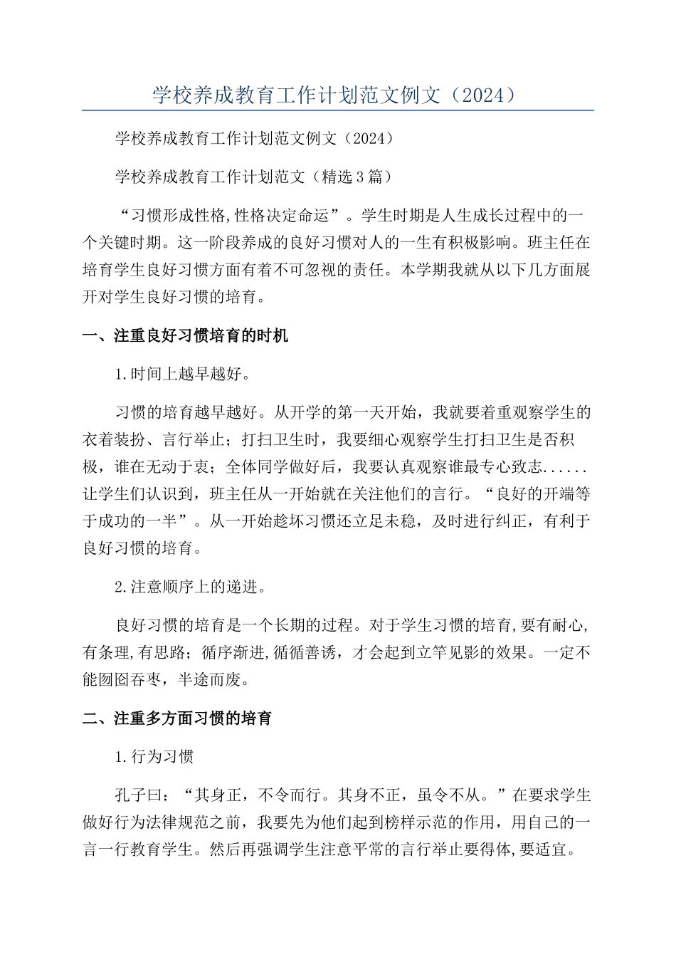 学校养成教育工作计划范文例文_第1页