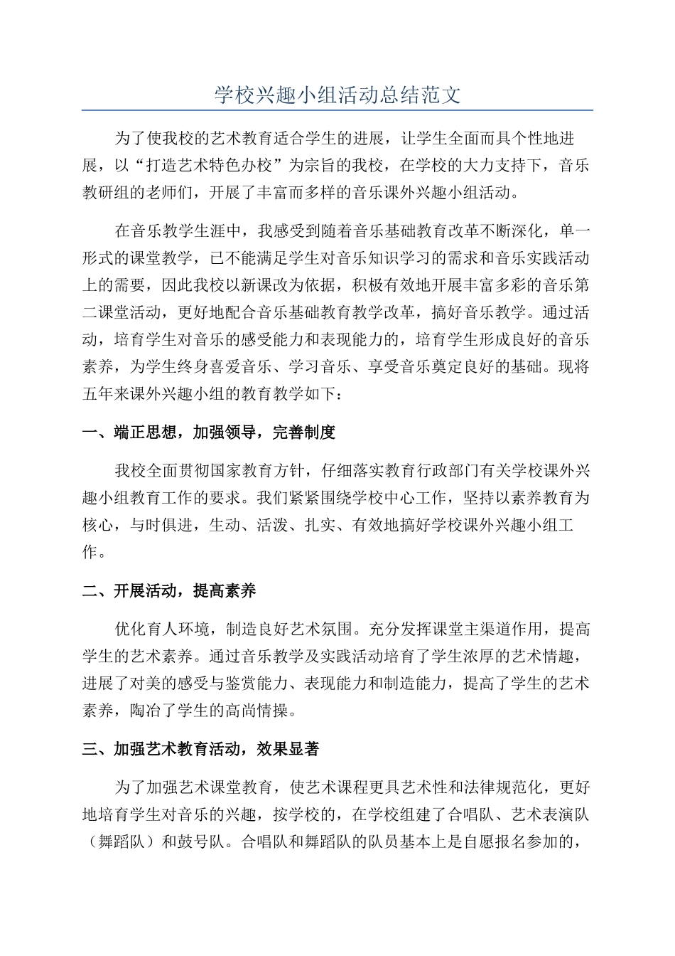 学校兴趣小组活动总结范文_第1页