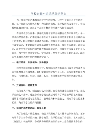 学校兴趣小组活动总结范文