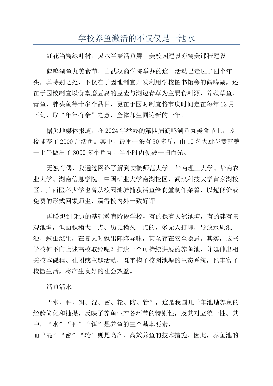 学校养鱼激活的不仅仅是一池水_第1页