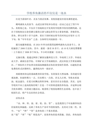 学校养鱼激活的不仅仅是一池水