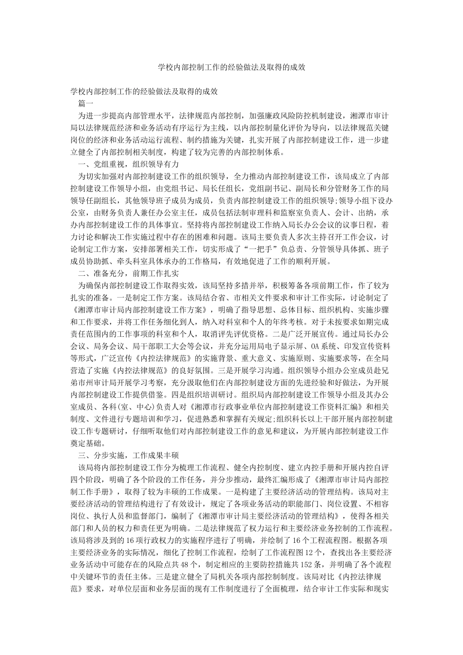 学校内部控制工作的经验做法及取得的成效_第1页