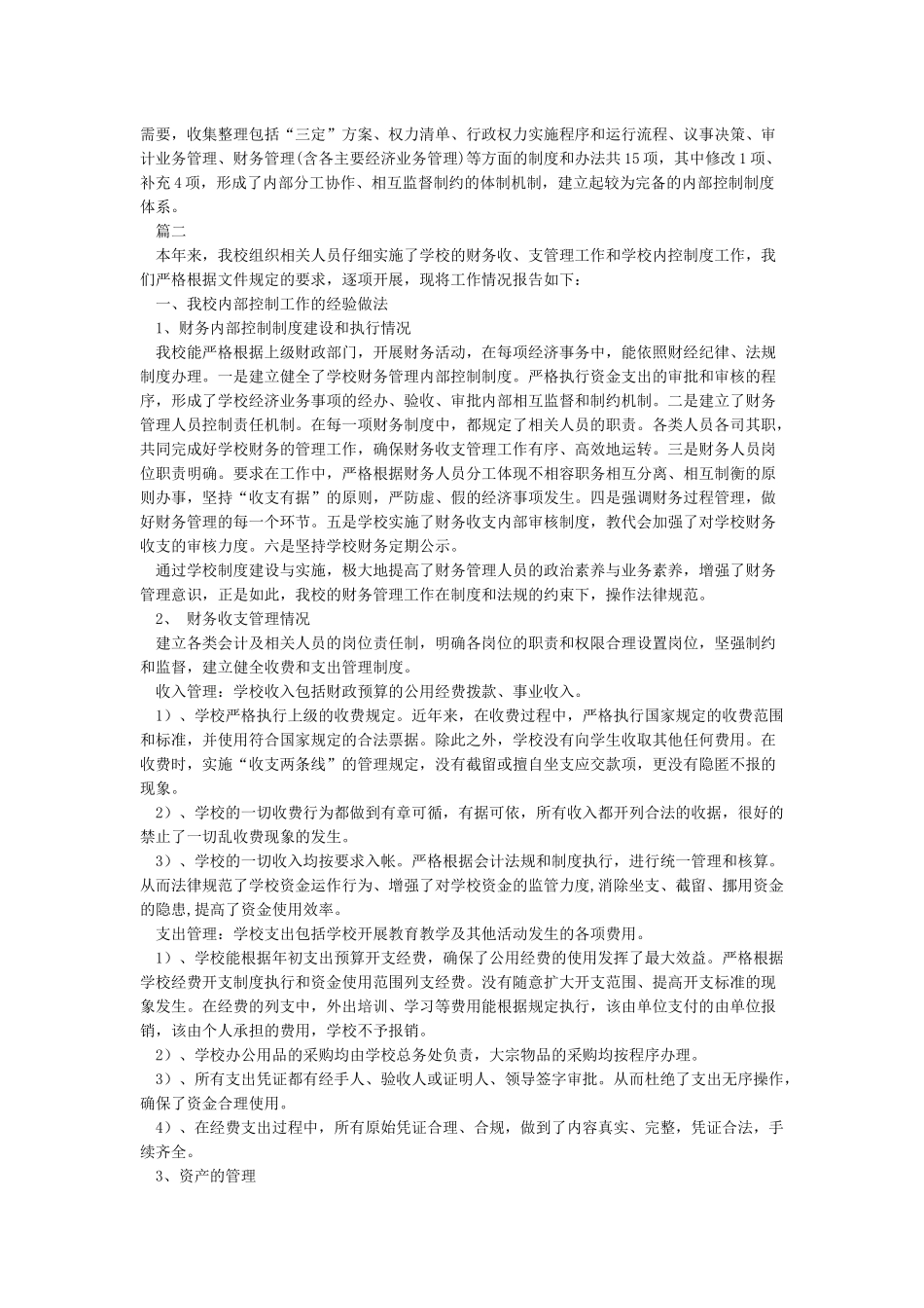 学校内部控制工作的经验做法及取得的成效_第2页