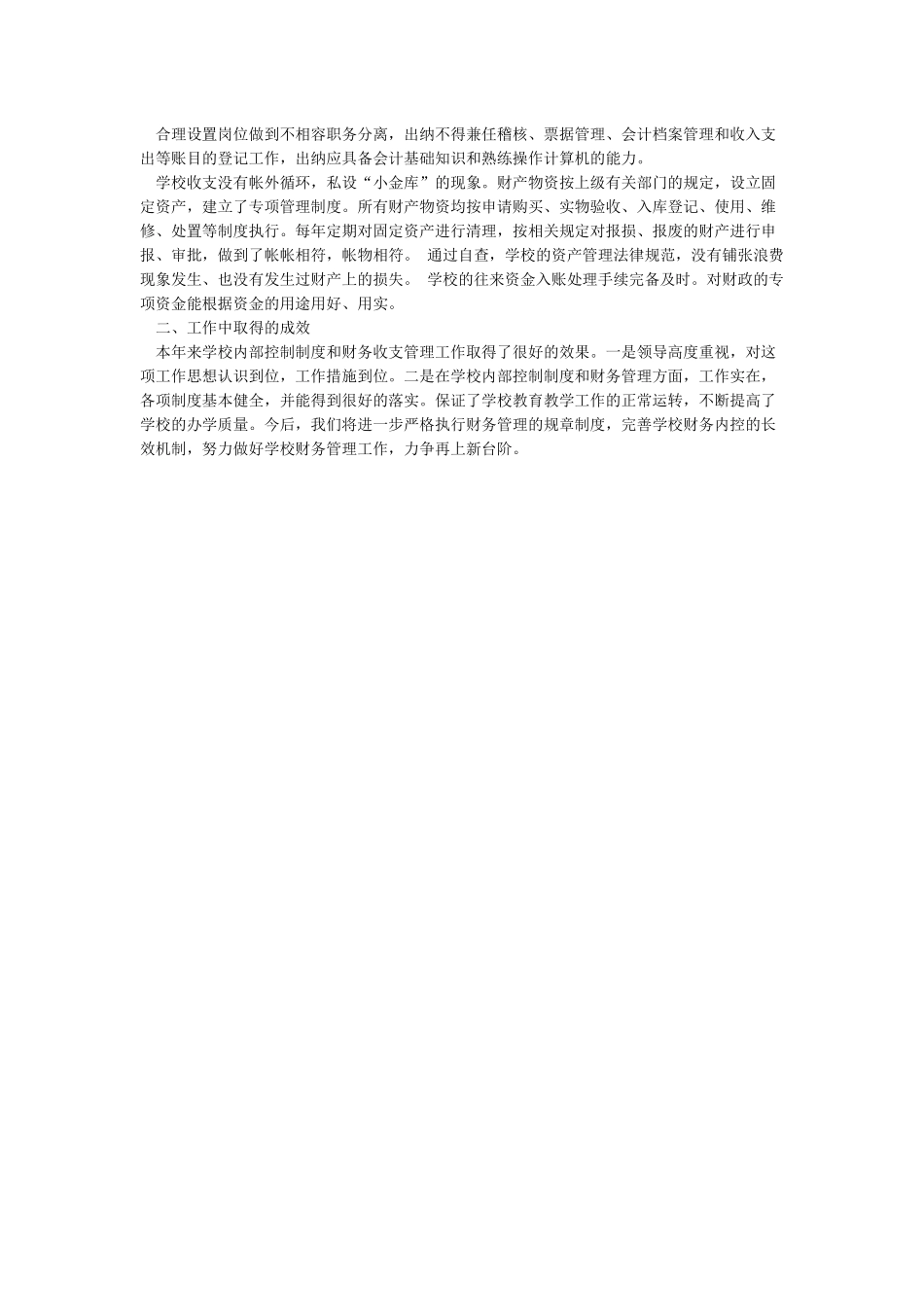 学校内部控制工作的经验做法及取得的成效_第3页