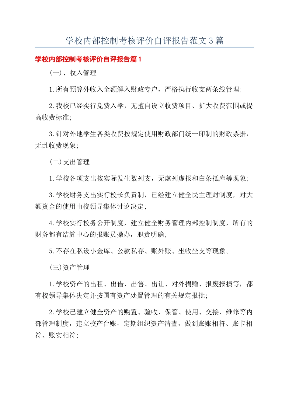 学校内部控制考核评价自评报告范文3篇_第1页