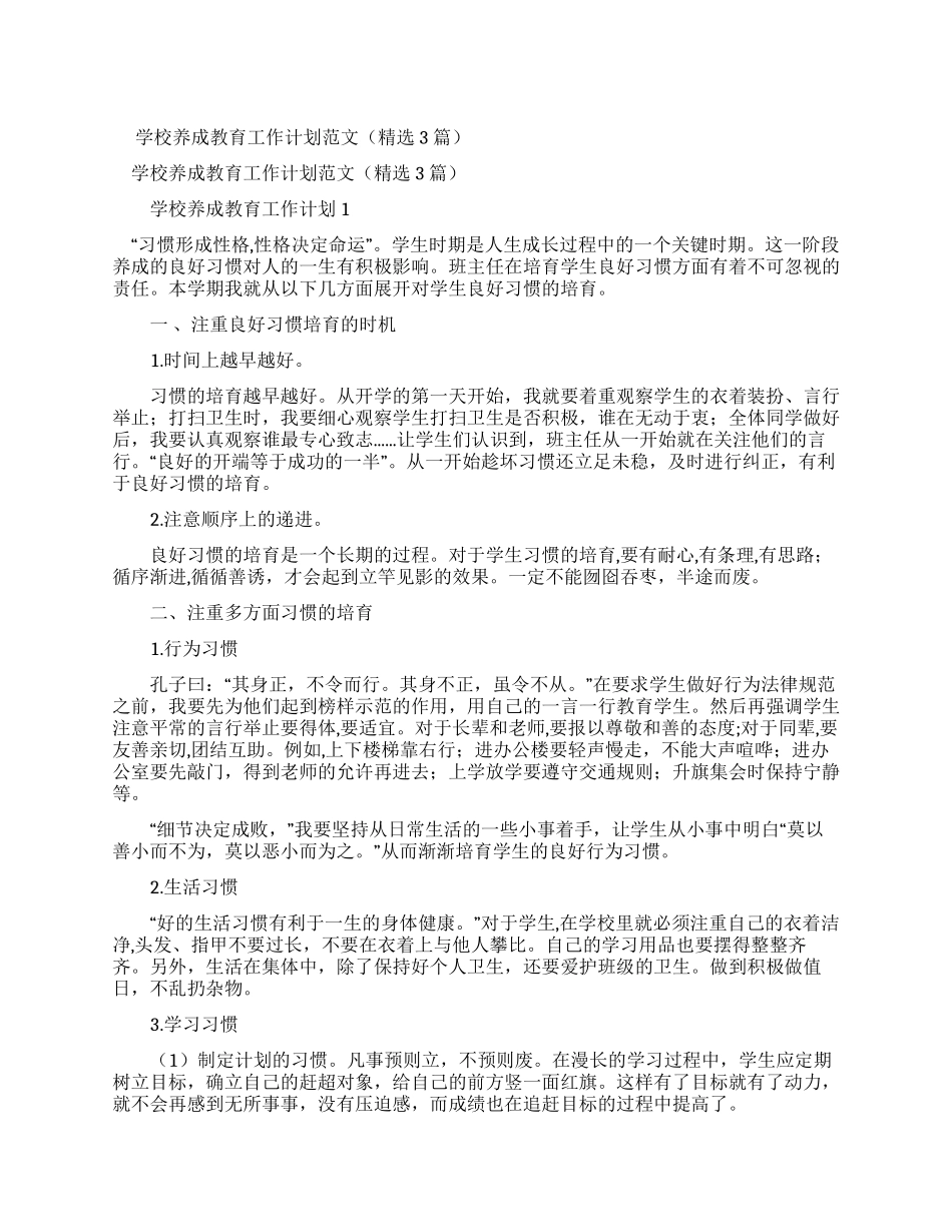 学校养成教育计划_第1页