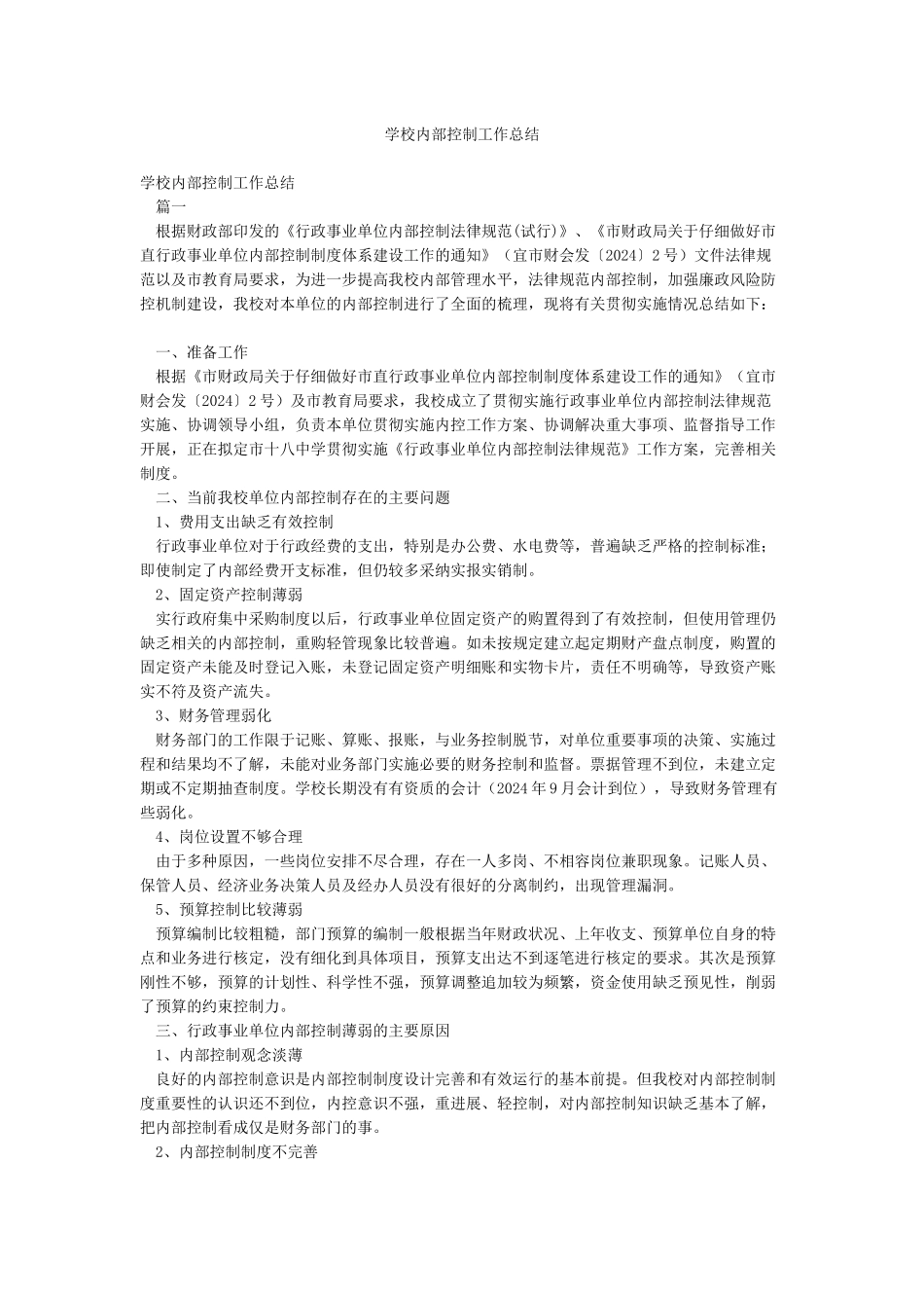 学校内部控制工作总结_第1页