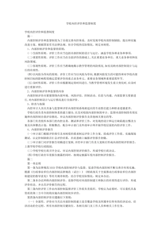 学校内控评价和监督制度