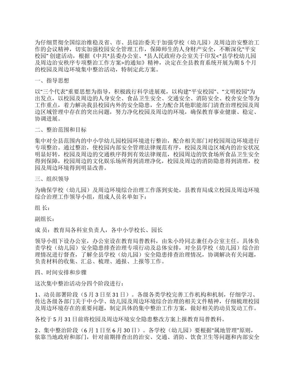 学校内外治安整治方案_第1页