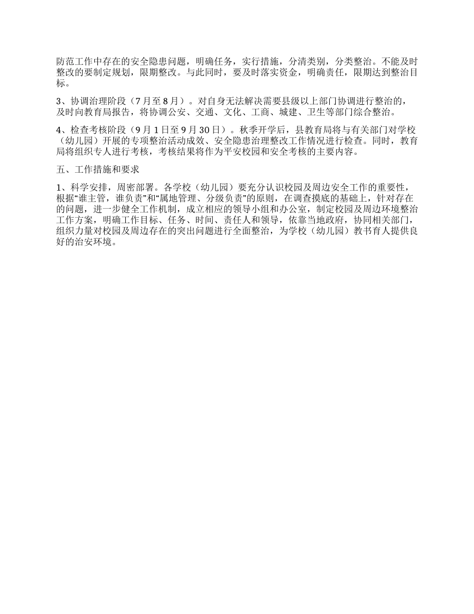 学校内外治安整治方案_第2页