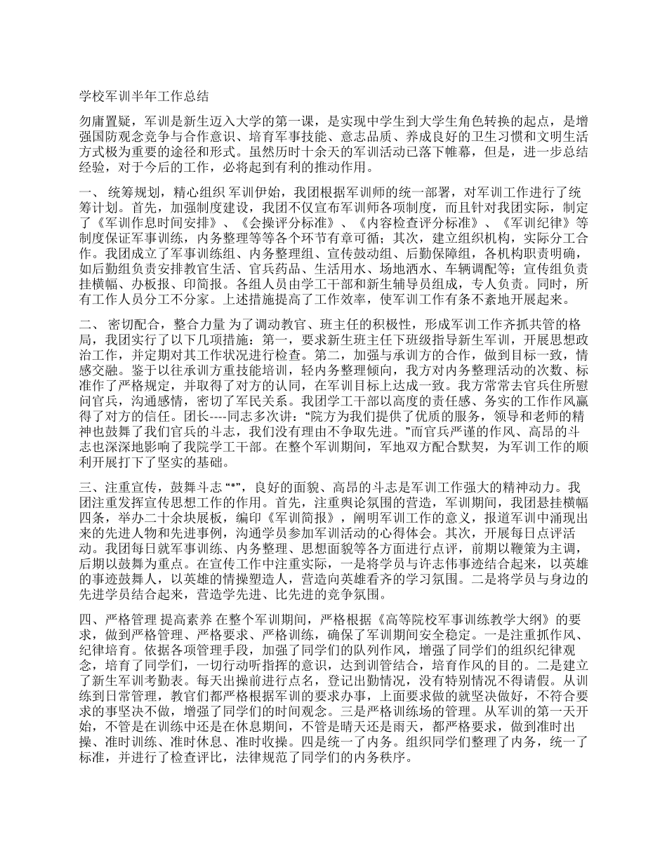 学校军训半年工作总结_第1页
