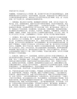 学校军训半年工作总结