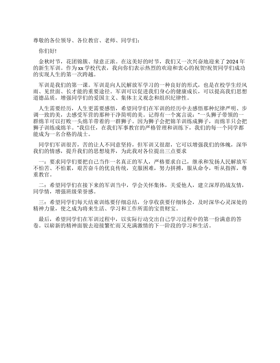 学校军训动员教官的发言讲演稿_第1页